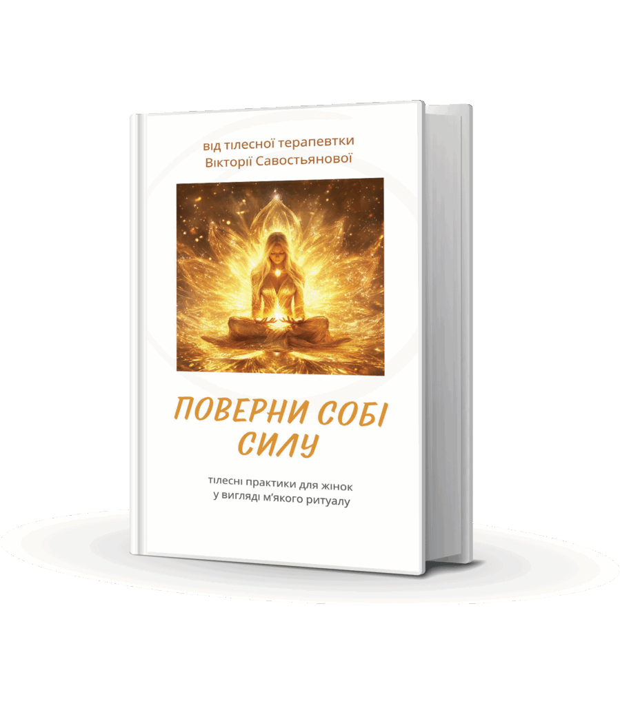 Поверни собі силу