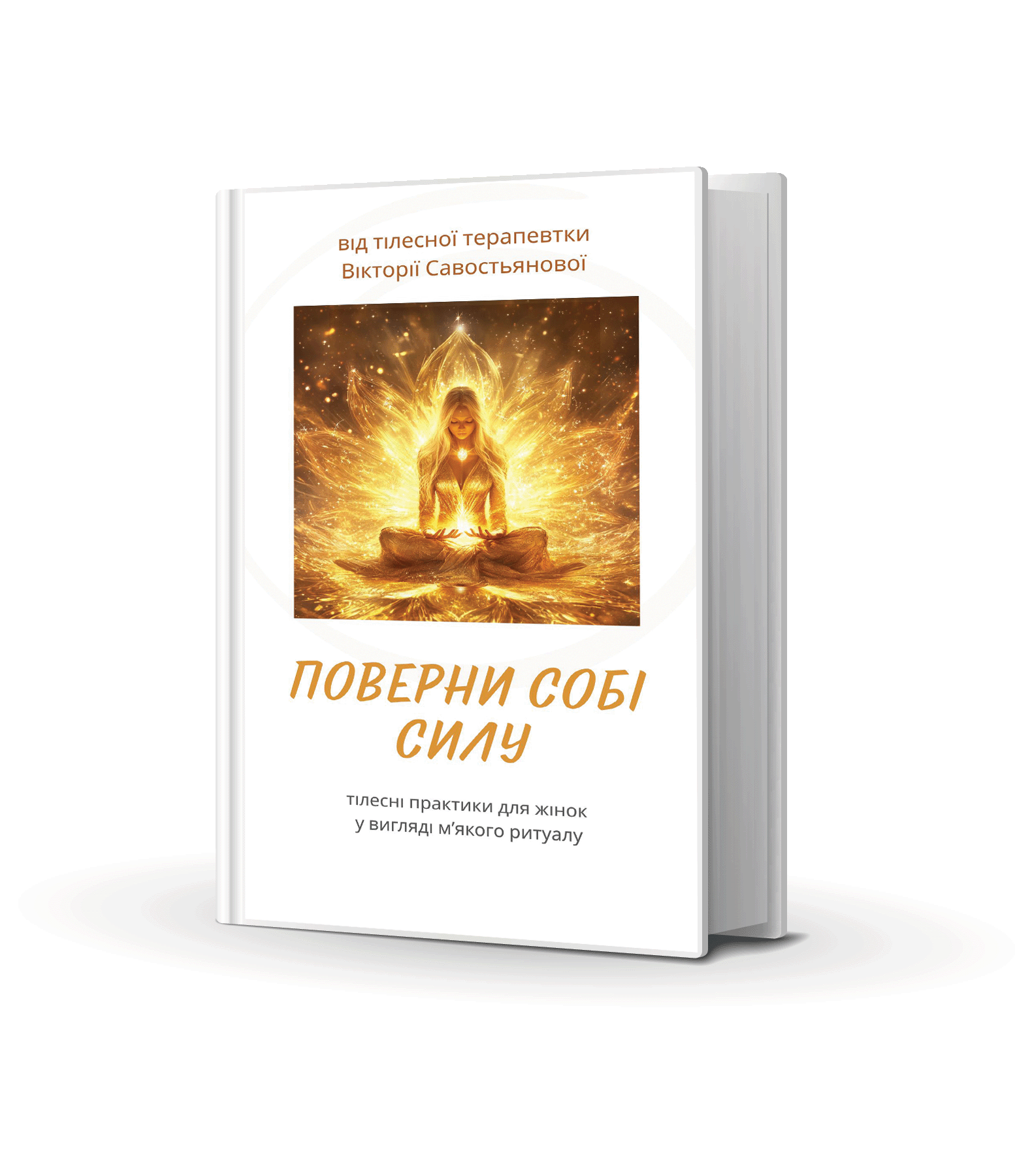 Поверни собі силу