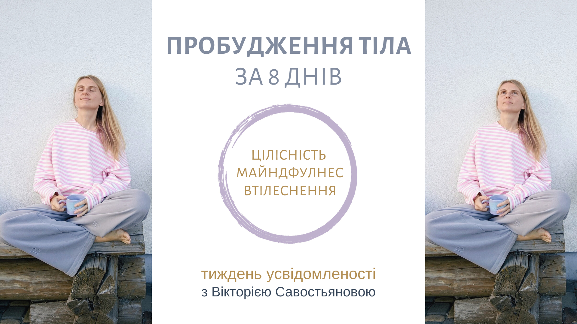 пробудження тіла за 8 днів