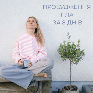 пробудження тіла