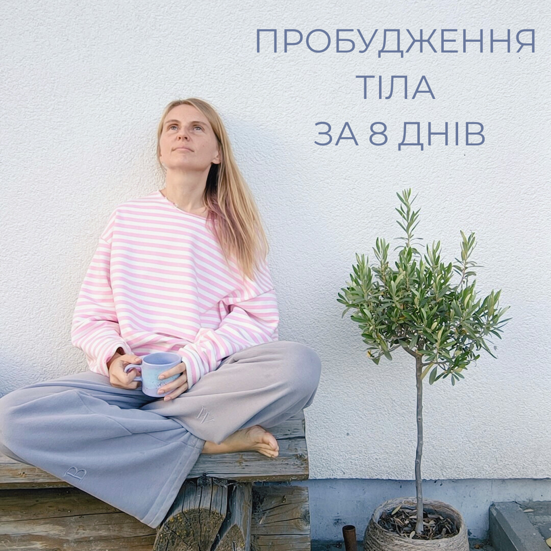 пробудження тіла