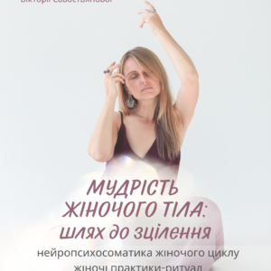 Мудрість жіночого тіла